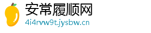 安常履顺网